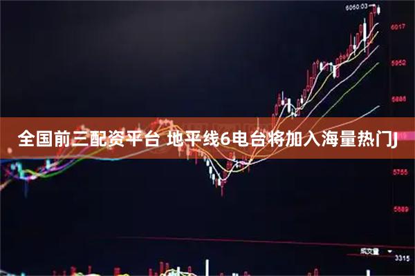 全国前三配资平台 地平线6电台将加入海量热门J